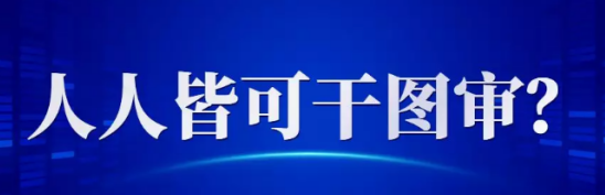 山東要增加圖審公司數量了！有資格的就可以申請審圖，沒資格的還可與人搭伙審圖