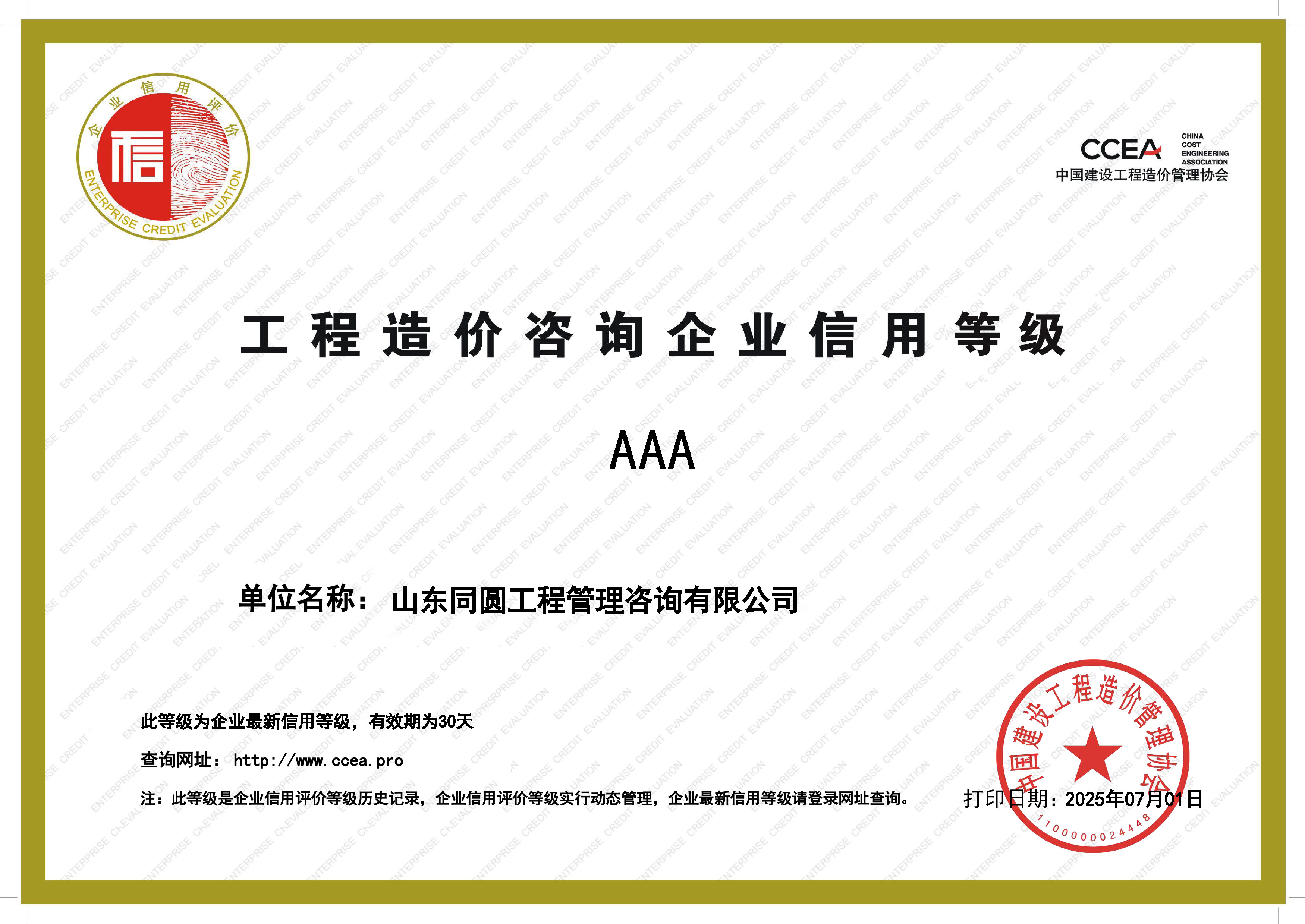 同圓咨詢獲評中價(jià)協(xié)“AAA級信用企業(yè)”
